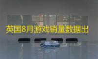 英国8月游戏销量数据出炉：《GTA 5》夺冠 ，《无主之地》系列热销