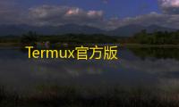 Termux官方版